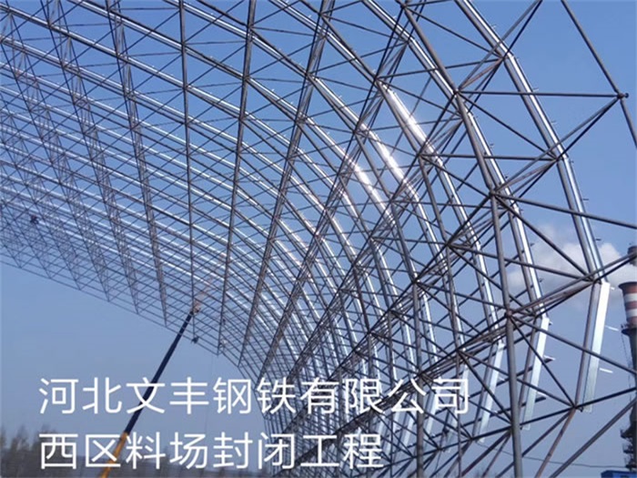 庄河文丰钢铁有限公司西区料场封闭工程
